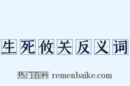 生死攸关反义词是什么意思的图片